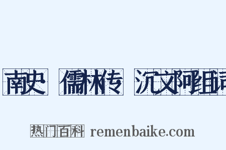 南史·儒林传·沉文阿组词是什么意思的图片